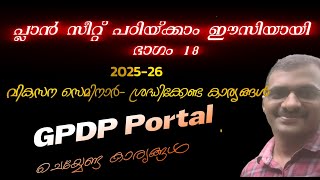 പ്ലാന്‍സീറ്റ് പഠിയ്ക്കാം ഭാഗം 18-വികസന സെമിനാർ-GPDP Entry