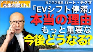 【未来空間Ch】EVシフト停滞：本当の理由とその後どうなる？メディアは言わない。なぜだ！？