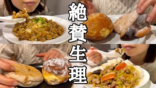 【爆食】生理中はカロリー蒸発するらしい