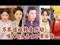 [Multi SUB] ｜全集｜三大家族神女不愿嫁给烦人陆沉争金榜状元，殊不知他竟是万界道祖的转世，必定要历经四段红颜劫#爽文 #MiniDrama#精彩大陆短剧 #下山追短剧