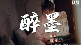 範丞丞 - 醉墨『醉墨你的容顏 篆寫成這一世的牽絆』【動態歌詞Lyrics】