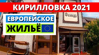 Кирилловка 2021. Гостевой дом \