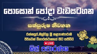 සිල් පවාරණය කිරීම | මල්වල කල්‍යාණාරාමය පිරිවෙන් විහාරස්ථානයේ සිට සජීවීව