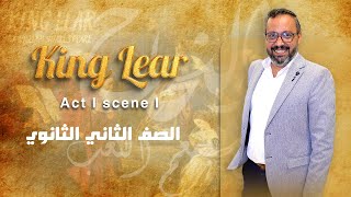 الفصل الأول المشهد الاول من قصه كينج لير | Act 1 Secne 1 King Lear