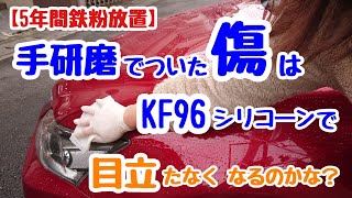 №24 KF96で研磨傷が埋められるかな?!京都「嵯峨豆腐 森嘉」をご紹介します【5年間鉄粉放置】 。