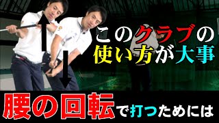 ほとんどの人がコレできていないから腰の回転で打てません！腰で飛ばすための前倒しのクラブの使い方がわかるととんでもなく飛ばせます！