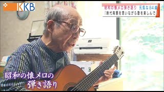 『昭和の懐メロ弾き語り 元気な84歳』 ”Jチャン＋”特集(9月24日(金)放送)