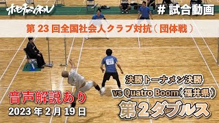 【全日本社会人クラブ】決勝トーナメント決勝/第2ダブルス