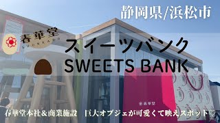 【地元・静岡紹介vlog】静岡県浜松市「SWEETS BANKスイーツバンク」うなぎパイといったら春華堂　2021/4月OPEN の新スポット♪♪かわいすぎてワクワクして来ました♡