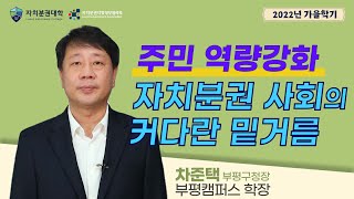 [자치분권대학 2022🍂 가을학기 응원영상] 부평구청장 차준택