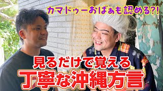 【見るだけで覚える】丁寧な沖縄方言でカマドゥーおばぁの自宅訪問【教科書にしたい】