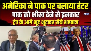 Trump Action on Pakistan: ट्रंंप ने रोकी पाकिस्तान की आर्थिक मदद, रो पड़े Shehbaz Sharif। World News