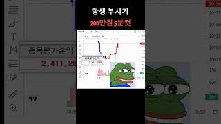 5분만에 200만원 벌어버리는 방법