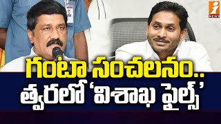 గంటా సంచలనం.. త్వరలో ‘విశాఖ ఫైల్స్’ | Ganta Srinivasa Rao Sensational Comments on YS Jagan | iNews