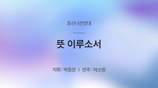 250209 호산나찬양대