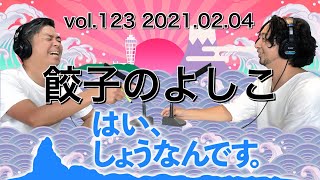 FM83.1レディオ湘南「はい、しょうなんです。」vol.123