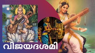 ജ്ഞാനത്തിന്റെ ദേവത സരസ്വതി/ വിജയദശമിയുടെ പ്രാധാന്യം