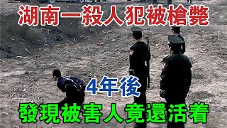 1989年湖南一殺人犯被槍斃，4年後發現被害人竟還活著 #大案紀實 #刑事案件 #大案要案