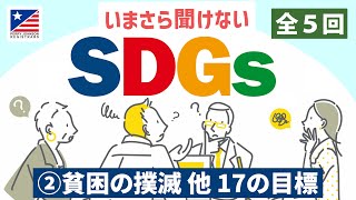 【SDGs】いまさら聞けないSDGs（第2回）『貧困の撲滅他17の目標』