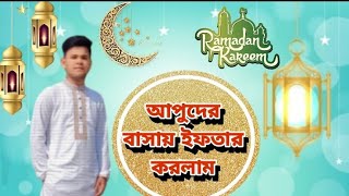 আপুদের বাসায় ইফতার করলাম 🥰 Ramadan Mubarak Everyone... রমজান মোবারক (ramadan mubarak) Thawhid Ahmed