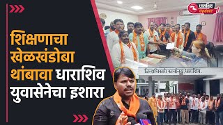 RTE अंतर्गत खासगी शाळांमधील राखीव जागासंदर्भात धाराशिव Shivsena UBT गटाचे आंदोलन