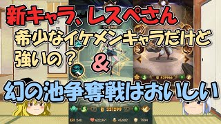 AFKアリーナ～レスペさんのスキルと必殺技＆幻の池争奪戦はお得【ゆっくりゲーム実況無課金】