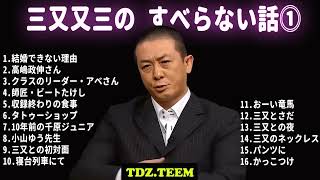 三又又三 すべらない話 フリートークまとめ作業用睡眠用ドライブ聞き流し概要欄タイムスタンプ有り