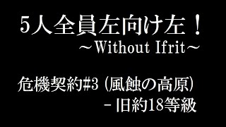 【アークナイツ/Arknights】危機契約#3 風蝕の高原 (旧約18等級/5 OPs)