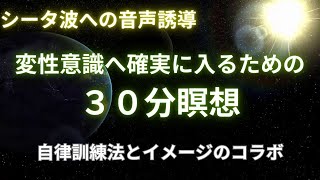 【シータ波へ誘導】変性意識へ確実に入るための３０分瞑想｜自律訓練法とイメージのコラボレーション