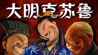 《大明王朝第十九回》：不可直视！不可名状！带崩大明的恐怖邪神，出手！【一条闲木鱼】