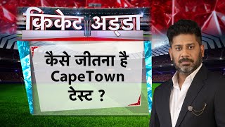 Cricket Adda LIVE | कैसे जीतना है CapeTown टेस्ट ? IND vs SA Test| #ViratKohli |#VikrantGupta के साथ