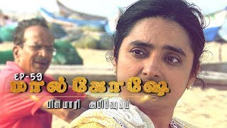 Malqowshe // மால்கோஷே | Episode 59