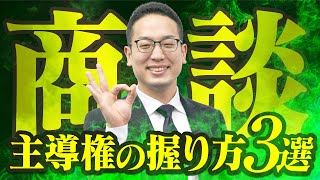 主導権の握り方３選（スマホ・縦動画）