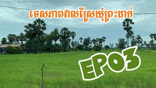 Sunday Trip ទៅ​កន្លែងដែលស្អាតៗក្នុងខេត្តសៀមរាប EP3