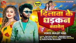 #Bullet Rao Dilwa Ke Dhadkan (दिलवा के धड़कन) | Shilpi Raj | | Ritu | New Bhojpuri Song 2025