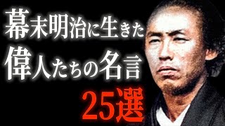 幕末明治に生きた歴史上の偉人たちの名言25選【名言集】