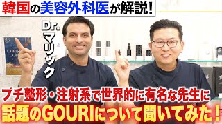 【前編】世界的に有名なマリック先生にヨーロッパでトレンドの美容施術や今話題のGOURIについて聞きました！