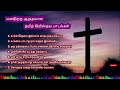 மனதிற்கு ஆறுதலான தமிழ் கிறிஸ்தவ பாடல்கள் non stop tamil christian songs tamilchristiansongs