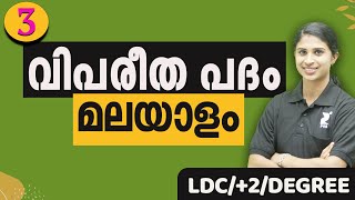 വിപരീതപദം (Vipareethapadham) മലയാളം I  Part 3 I LDC I +2 I Degree For PSC I By Jeeshma