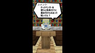 【マイクラ】ディスペンサーを使うと防具立てに盾を付けられるって本当？【検証】#Shorts