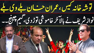 توشہ خانہ کیس ،عمران خان بلے وی بلے،نواز شریف نے خاموشی توڑ دی  | Shahzad Hussian Butt Vlog | GNN