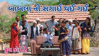 બાબલા ની સગાઈ થઈ ગઈ | comedian vipul 4 | gujarati comedy