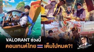 ทำไมคอนเทนต์ไทย ใน VALORANT เยอะจัง?