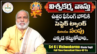 ఉత్తర ఫేసింగ్ హౌస్ కి సెప్టెక్ ట్యాంక్ మరియు సంపు ఎక్కడ కట్టుకోవాలి | Vastu For Septic Tank