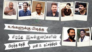 Tamil Best Directors Birth Details (சிறந்த இயக்குனர்கள் பிறந்த விவரங்கள்)