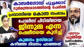 കാസർഗോഡ് പോലീസ് പിടിയിലായ ജിന്നുമ്മ ഷെമീനയെ കുറിച്ച് കുമ്മനം ഉസ്താദ് കഴിഞ്ഞ ദിവസം പറഞ്ഞത് Jinnumma