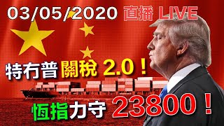 盧志明 Ken Lo | 直播 Live | 特冇普 關稅2.0！| 恆指力守23800！| 20200503