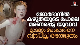 ജോർദാനിൽ കഴുതയുടെ പോലെ മരണപ്പെട്ട യുവാവ് കാരണം ലോകത്തിനെ വിറപ്പിച്ച അത്ഭുതം