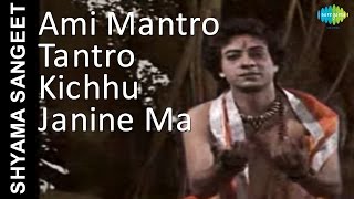 Ami Mantro Tantro Kichhu Janine Ma | Shyama Sangeet | Pannalal Bhattacharya