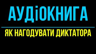 Вітольд Шабловський «Як нагодувати диктатора»